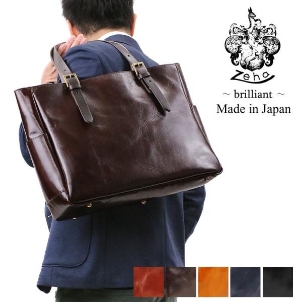 Zeha（ツェハ） brilliant ブリリアント トートバッグ A4 日本製 290
