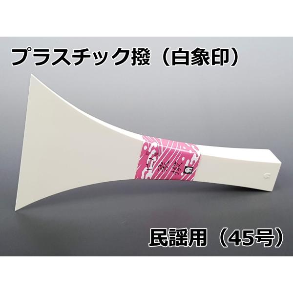 三味線用 撥 バチ・プラスチック撥「白象印・民謡三味線用（45号