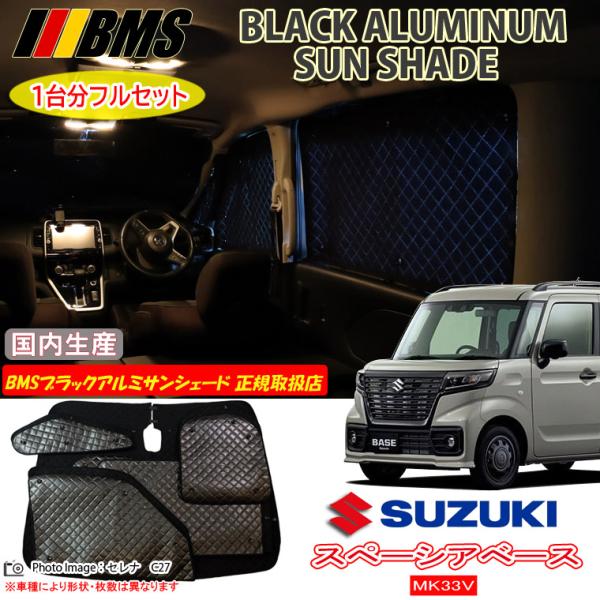 スズキ スペーシアベース MK33V BMS ブラックアルミサンシェード 全窓