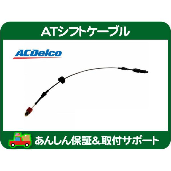 ACDelco AT シフト ケーブル・コルベット 97-03y C5 CY25E シボレー