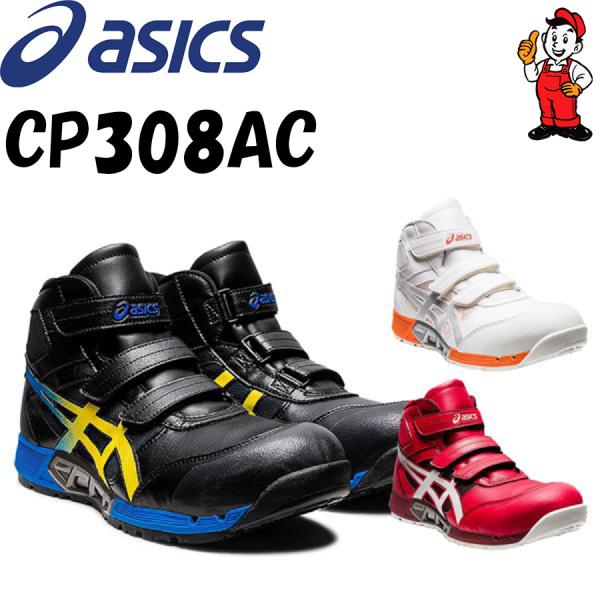 ASICS（アシックス） 安全靴 CP308AC ハイカット ウィンジョブ