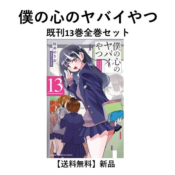 新品] 僕の心のヤバイやつ (1〜13巻)既刊全巻セット : 六本木 蔦屋