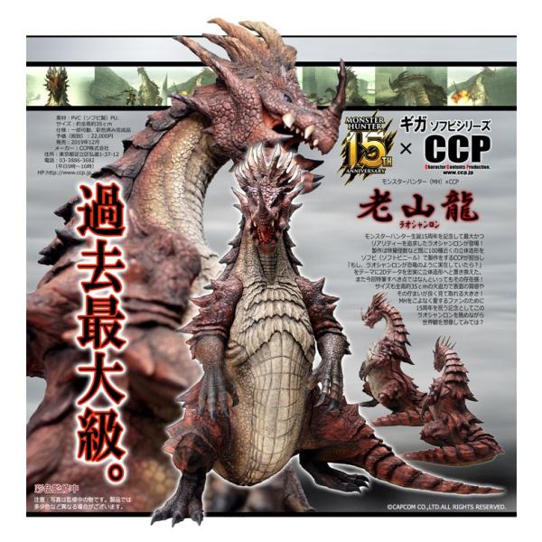 CCP ギガソフビシリーズ ラオシャンロン モンスターハンター 15周年