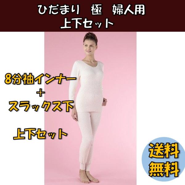ひだまり 極 防寒健康肌着 婦人用 8分袖インナー＋スラックス下 上下
