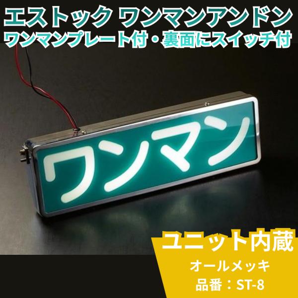 トラック用品 エストック ワンマンアンドン メッキ LEDユニット内蔵