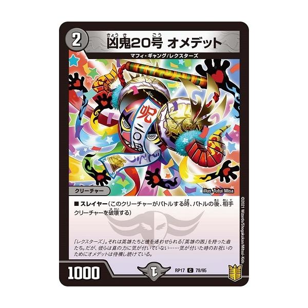 タカラトミー（TAKARA TOMY） デュエルマスターズ DMRP17 78/95 凶鬼20