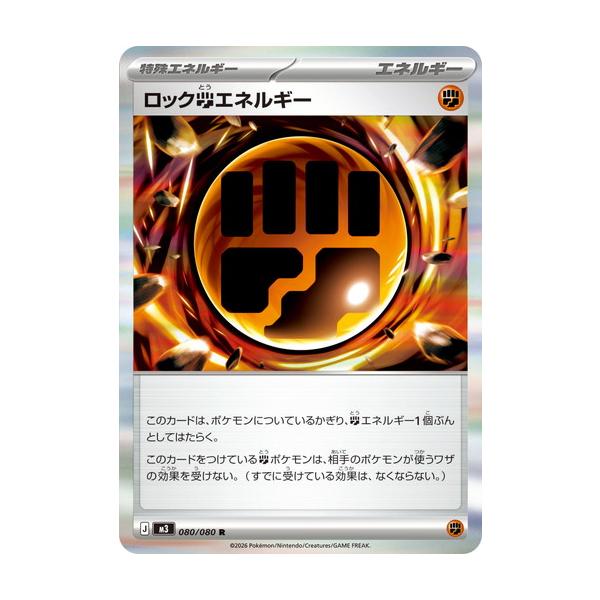 ポケモンカードゲーム ロック闘エネルギー (R) ムニキスゼロ 080/080