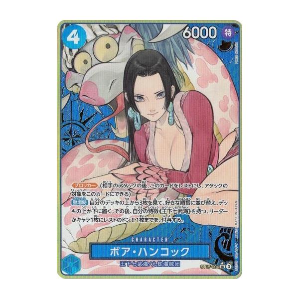ONE PIECEカードゲーム ボア・ハンコック (パラレル) 【SR】 ST17-004