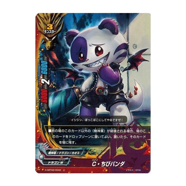 ブシロード バディファイト X-CBT02/0042 C・ちびパンダ (上) 最凶