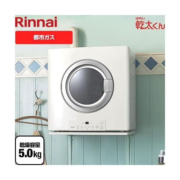 リンナイ（Rinnai） 都市ガス RDT-54S-SV 13A ガス衣類乾燥機 はやい乾