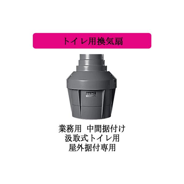 三菱（MITSUBISHI） 三菱電機 VX-15M4 トイレ用換気扇 業務用 中間