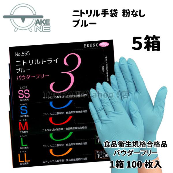 エブノ ニトリル 使い捨て手袋 パウダーフリー 食品衛生法規格合格品