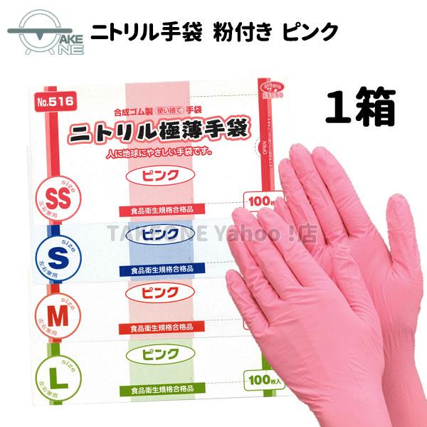 エブノ 使い捨て ニトリル ピンク 薄手 粉付き手袋 ニトリル極薄手袋 1