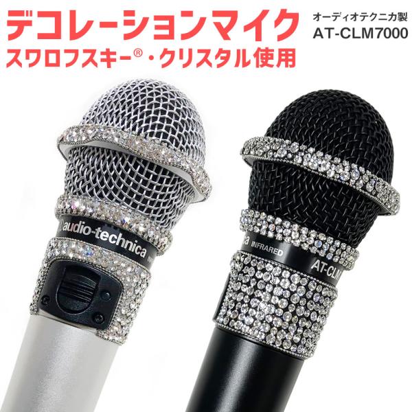 オーディオテクニカ（audio-technica） デコマイク デコレーション
