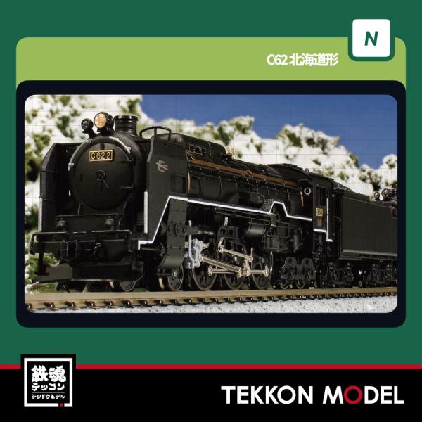 カトー（KATO） Nゲージ KATO 2017-2 C62 2 北海道形 在庫品 : 鉄魂