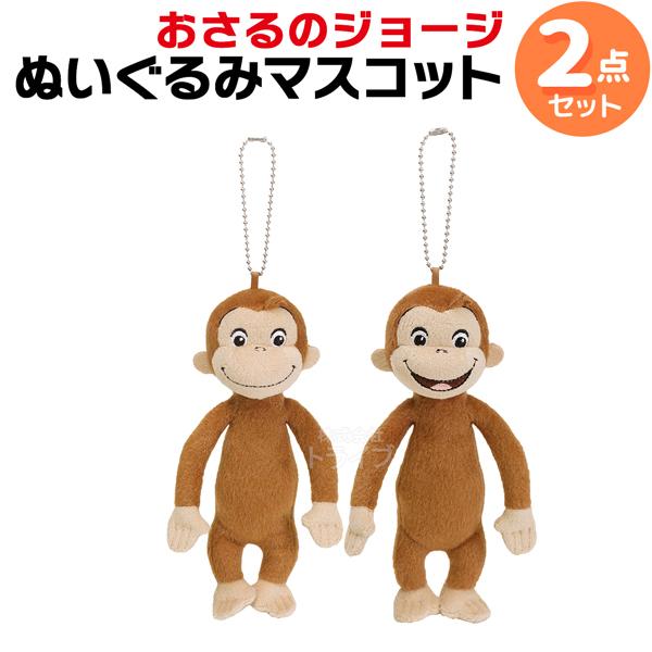おさるのジョージ マスコット ぬいぐるみ 2種セット : おもちゃ通販