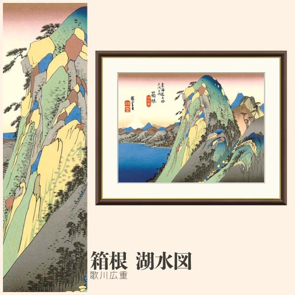 額絵箱根 湖水図 歌川広重 F4サイズ 浮世絵 東海道五十三次 額絵 絵画