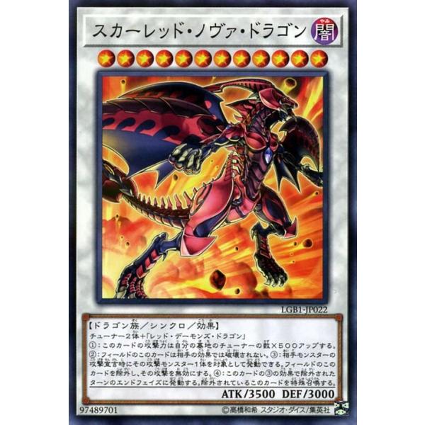 ○T遊戯王 スカーレッド・ノヴァ・ドラゴン 絵違い プリシク N5770