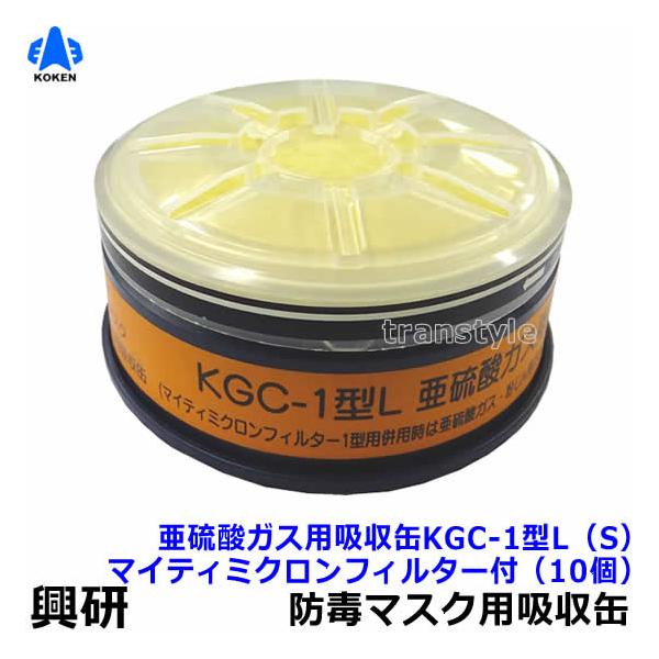 興研 亜硫酸ガス用吸収缶 KGC-1型L (S) マイティミクロンフィルター付