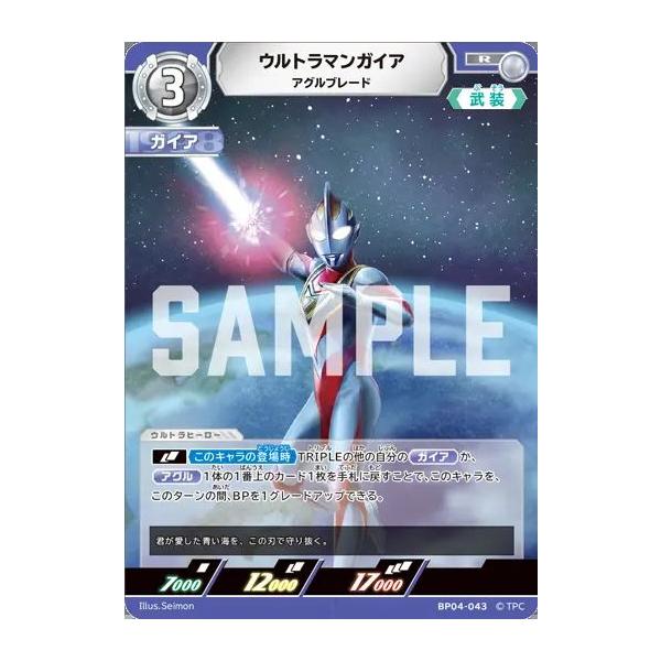 ウルトラマンガイア アグルブレード R BP04-043 ウルトラマンカード