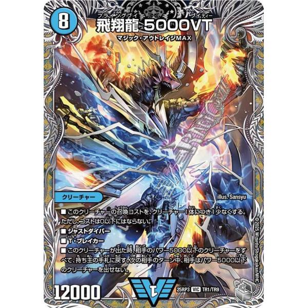 タカラトミー（TAKARA TOMY） 飛翔龍 5000VT(銀トレジャー) VIC