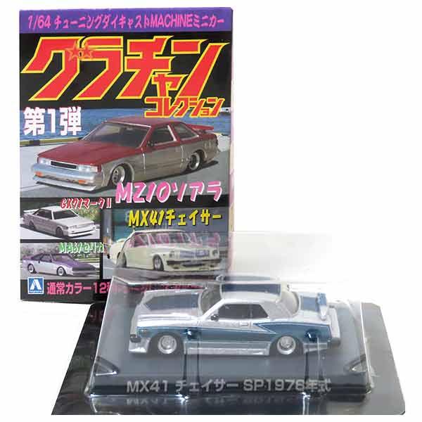 4S】 アオシマ 1/64 グラチャンコレクション 第1弾 シークレット MX41