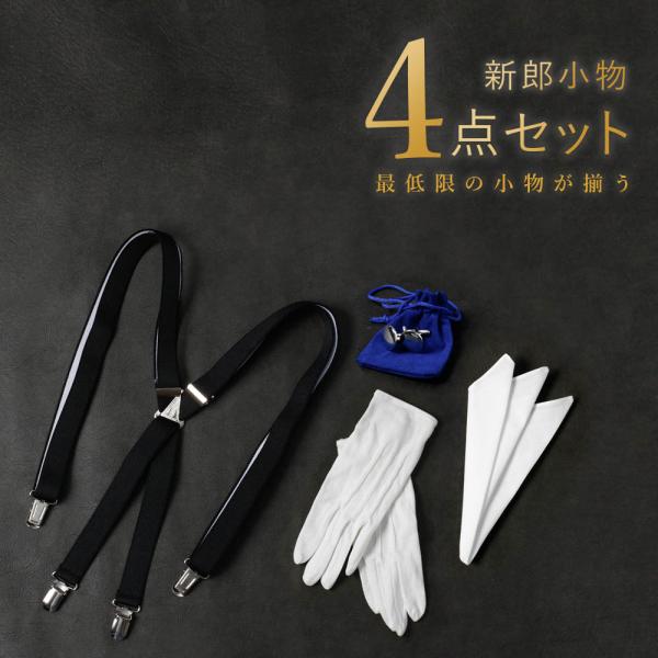 圧倒的おすすめ 【新郎衣装小物】 4点セット 新郎 小物 シャツ以外