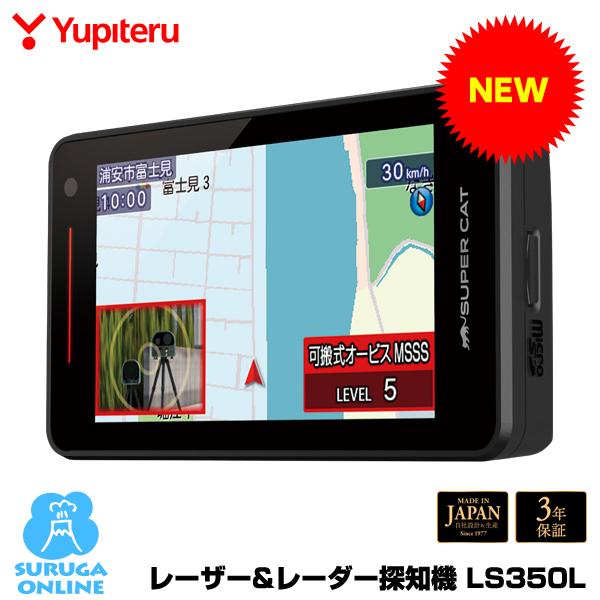 ユピテル（yupiteru） 2023年発売 MSSS対応 LS350L MSSS探知性能約30