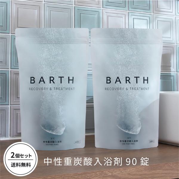BARTH（バース） 入浴剤 90錠2個セット 公式店 | まとめ買い ギフト