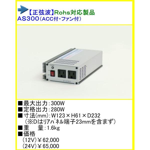 ○送料無料○ AS-300 DC24V→AC100V インバーター ARGUS アーガス 正弦