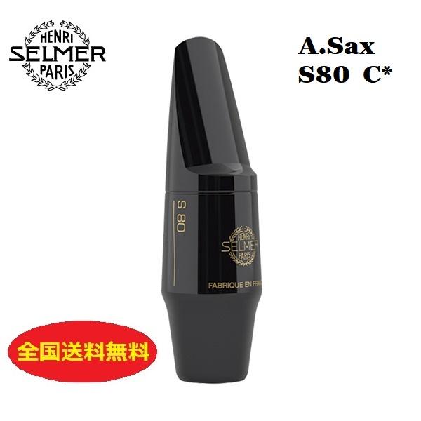 SELMER（セルマー） セルマー・パリ アルトサックス マウスピース S80
