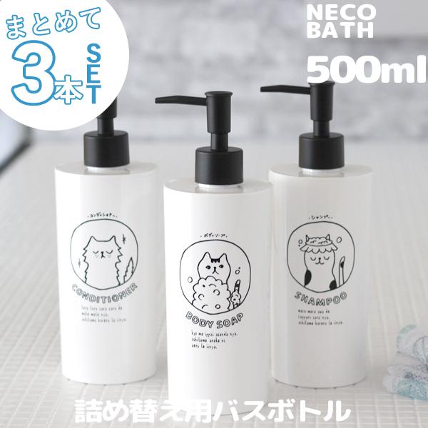 特典付 ネコバス ディスペンサー ボトル 3点セット 500ml セット