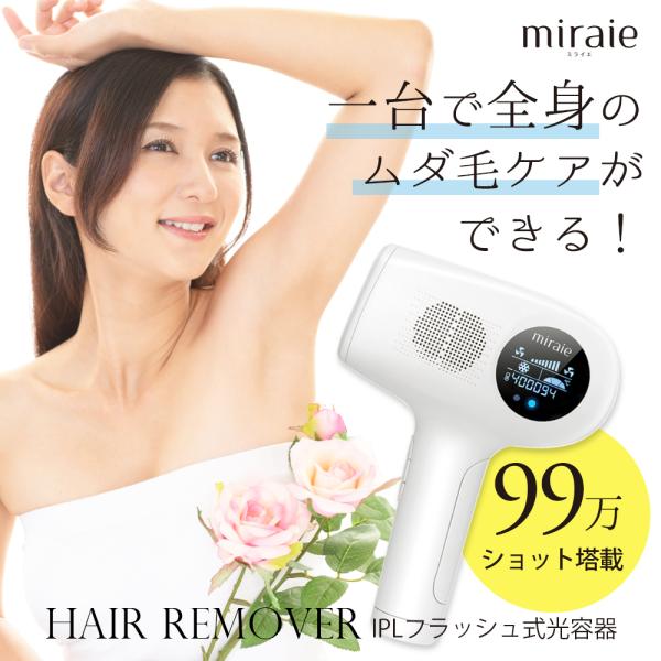 光脱毛器 99万発 光美容器 VIO フラッシュ IPL 家庭用 メンズ ミライエ