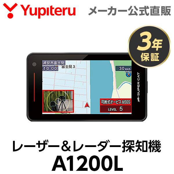 ユピテル（yupiteru） レーザー＆レーダー探知機 A1200L 3年保証 日本