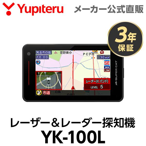 ユピテル（yupiteru） レーザー＆レーダー探知機 YK-100L 3年保証 日本