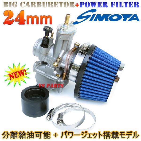 分離給油対応/パワージェット装備】PWK24ビッグキャブ+ブルー