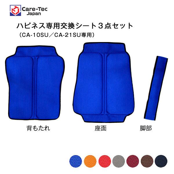 ハピネス（CA-10SU／CA-21SU）専用交換用シート ケアテックジャパン