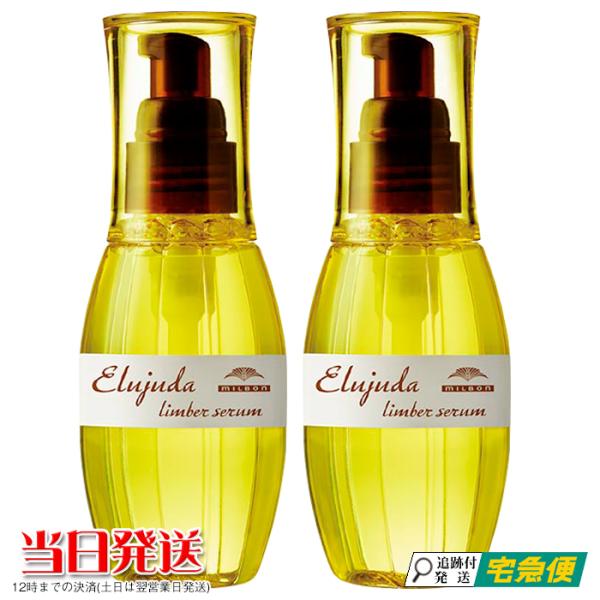 MILBON（ミルボン） 2本セット エルジューダ リンバーセラム 120ml