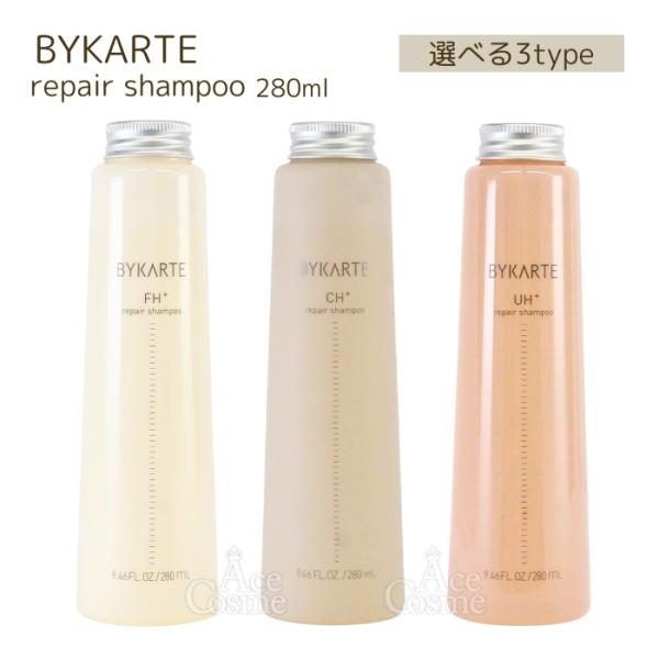 hoyu（ホーユー） バイカルテ リペアシャンプー FH+ CH+ UH+ 280ml