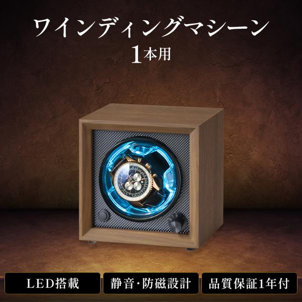 ワインディングマシーン 1本巻き 高級ウッド調仕上げ LEDライト付 静音