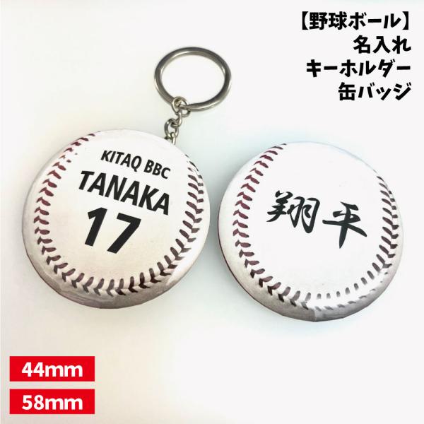 野球ボール】缶バッジ/キーホルダー 【選べるタイプ】選べる書体 名