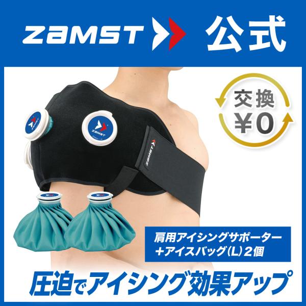 ザムスト ZAMST アイシングセット IW-2 熱中症対策 肩 腰 簡単 氷のう
