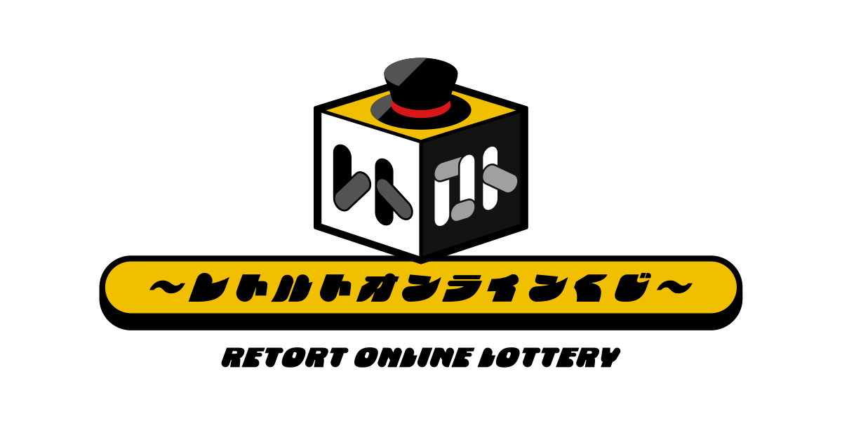 レトロト ～レトルトオンラインくじ～