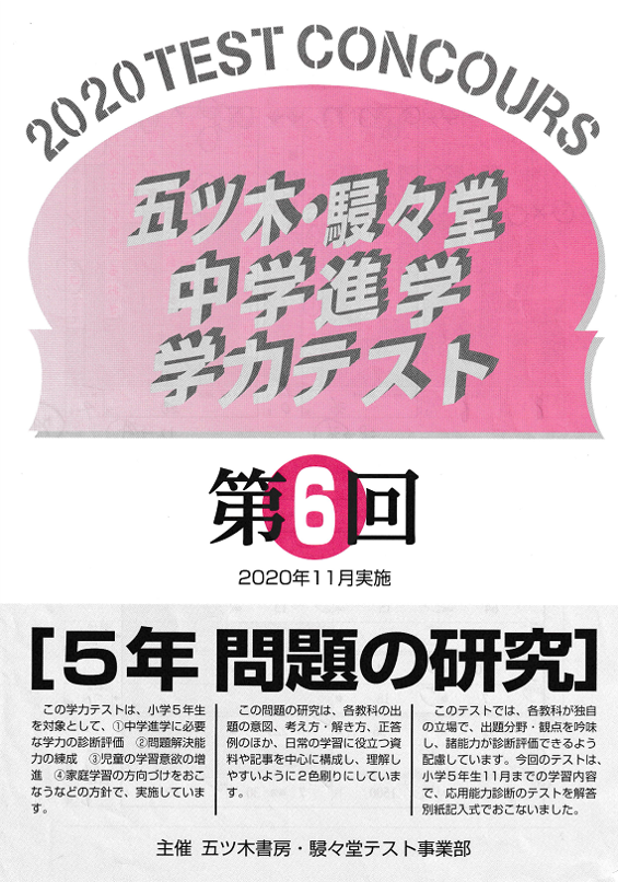 第1回は5年全範囲』でも、五木模試で出やすい問題は？【小6理科】4年間