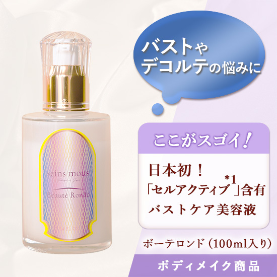 セインムー｜ボーテロンド（バストケア美容液）100ml入り【タオル