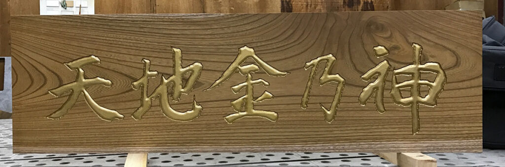 欅製金文字彫刻扁額