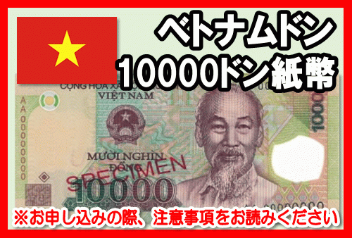 ベトナムドン(VND) 10000ドン紙幣の価格・金額（買取）ならJ・マーケット
