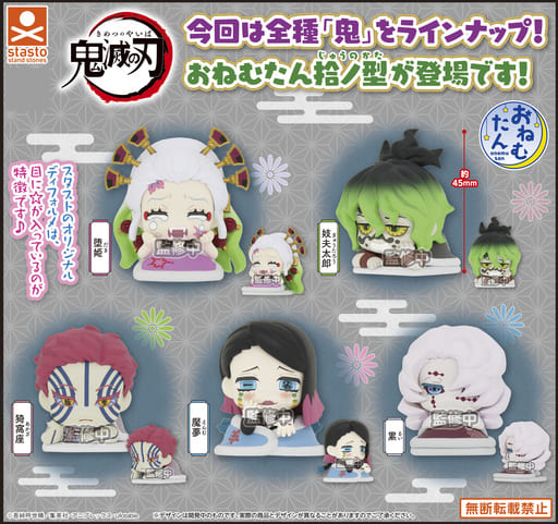 おねむたん 鬼滅の刃 拾ノ型 | j-hobby Collection