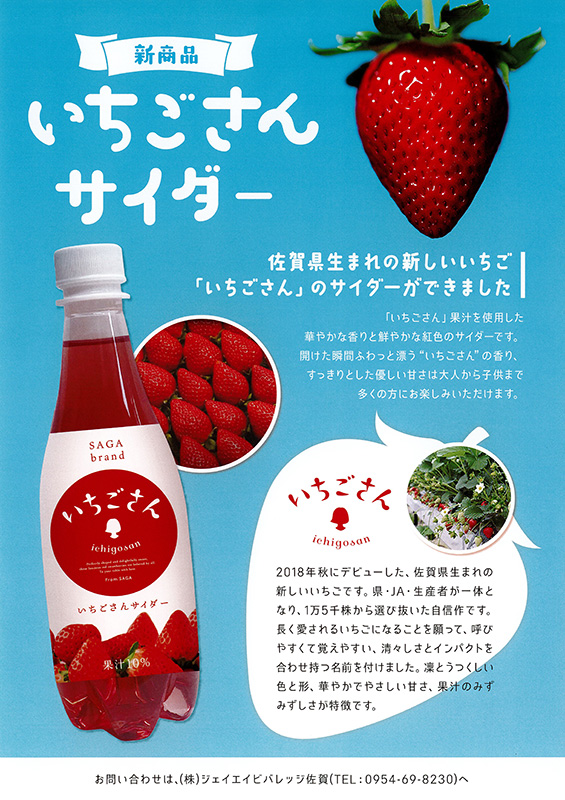 新商品「いちごさんサイダー」のご案内 - ジェイエイビバレッジ佐賀