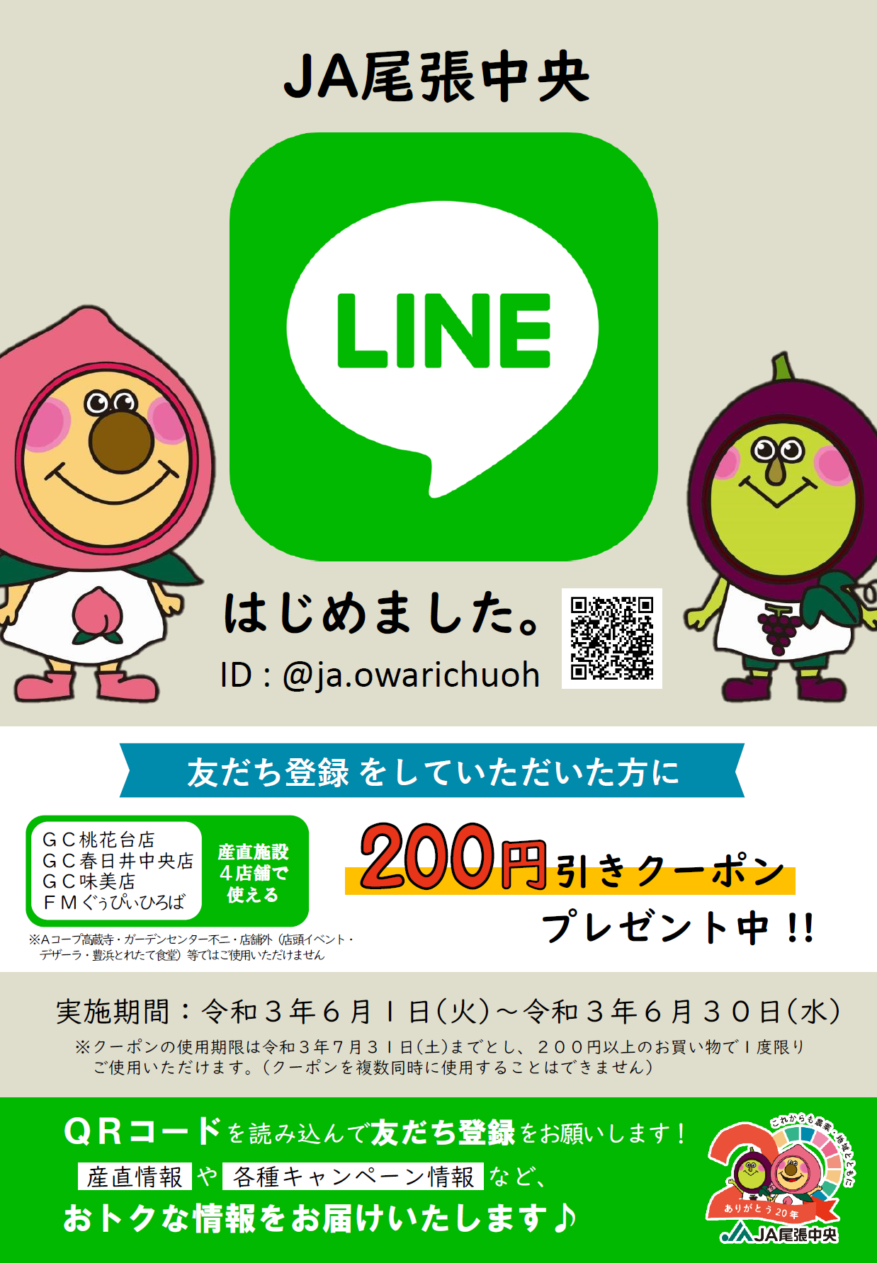 JA尾張中央LINE公式アカウントがスタート！ | JA尾張中央